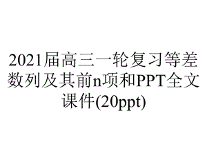 2021届高三一轮复习等差数列及其前n项和PPT全文课件(20ppt).ppt