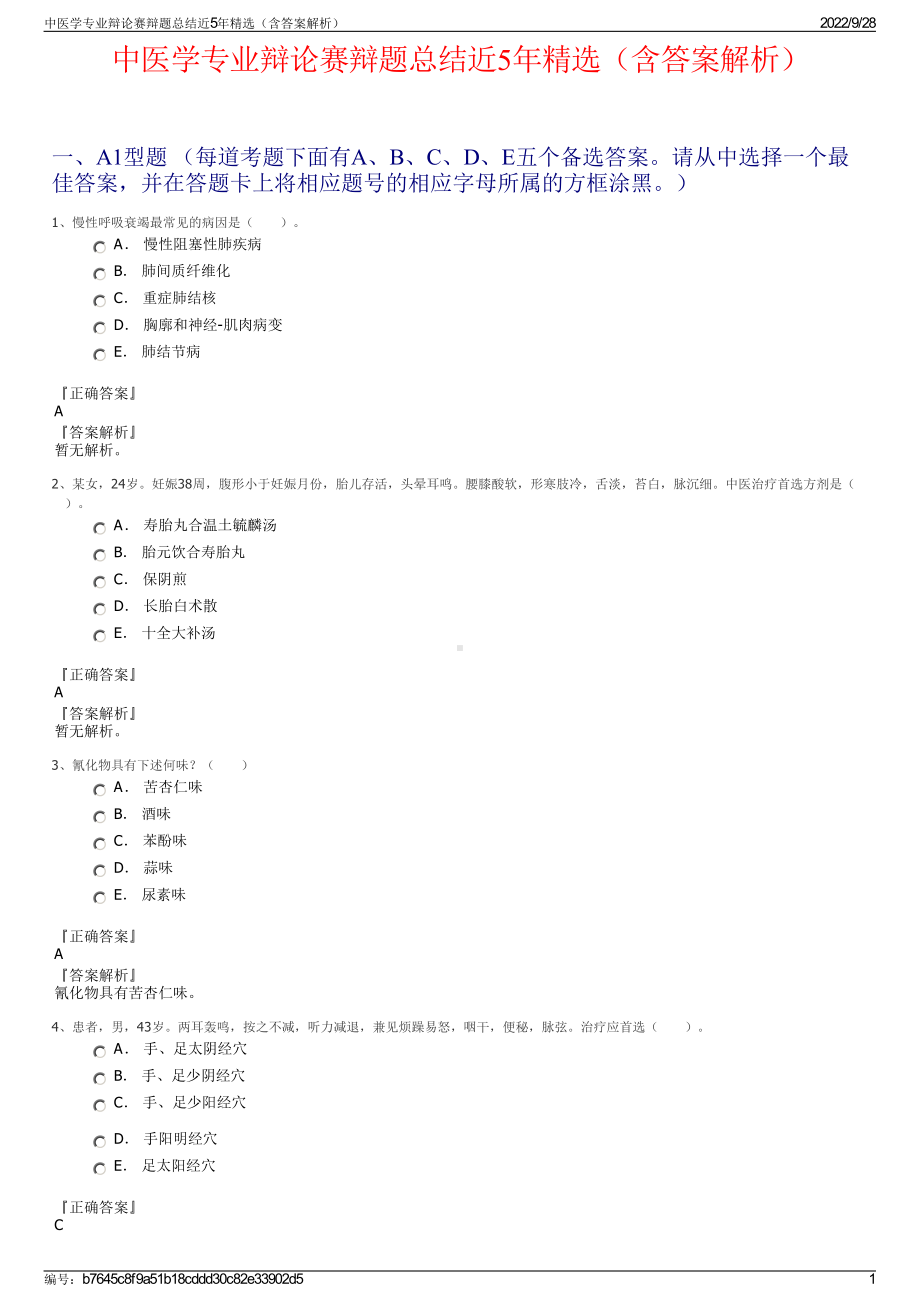 中医学专业辩论赛辩题总结近5年精选（含答案解析）.pdf_第1页