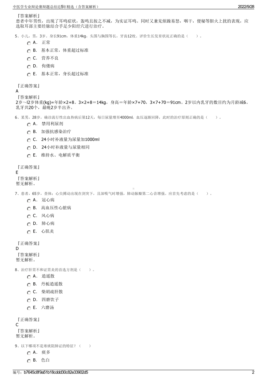 中医学专业辩论赛辩题总结近5年精选（含答案解析）.pdf_第2页