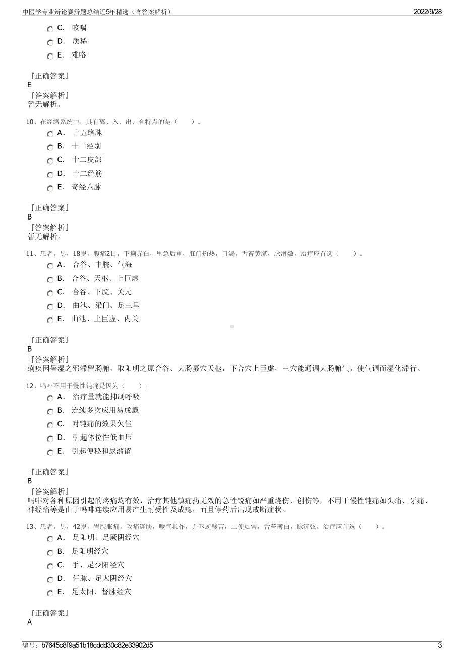 中医学专业辩论赛辩题总结近5年精选（含答案解析）.pdf_第3页