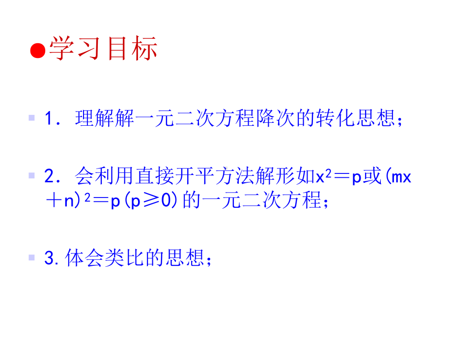 21.2.1-直接开平方法解一元二次方程课件PPT.ppt_第3页