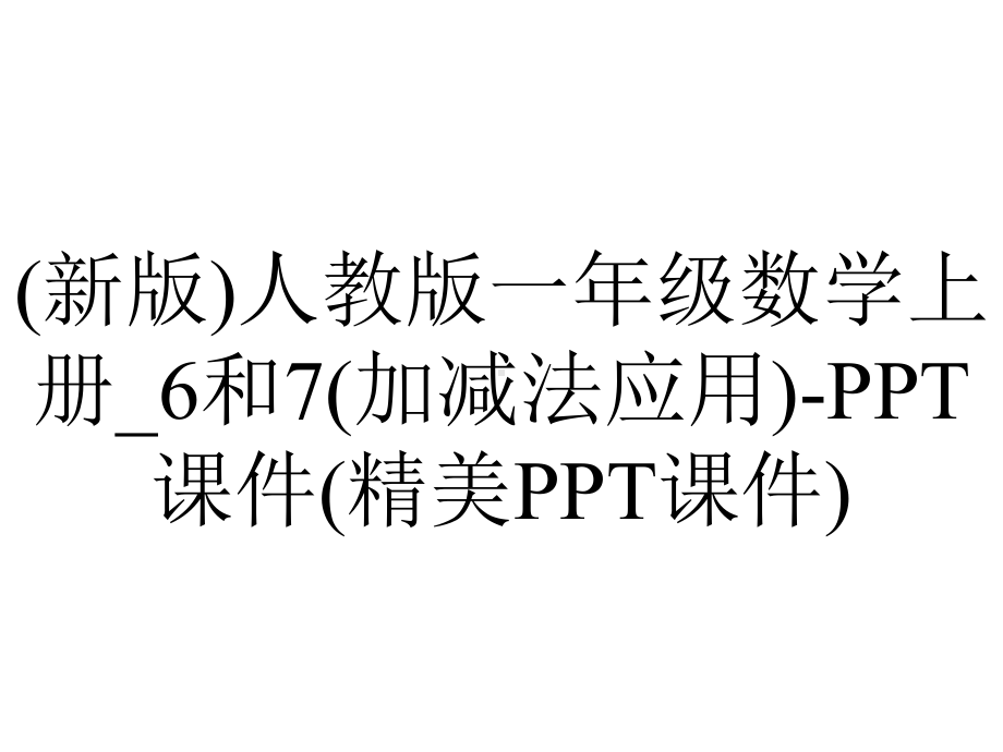 (新版)人教版一年级数学上册-6和7(加减法应用)-PPT课件(精美PPT课件).pptx_第1页