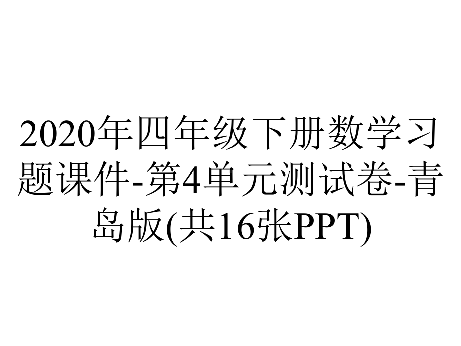 2020年四年级下册数学习题课件-第4单元测试卷-青岛版(共16张PPT).ppt_第1页