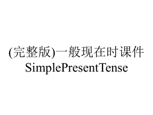 (完整版)一般现在时课件SimplePresentTense.ppt