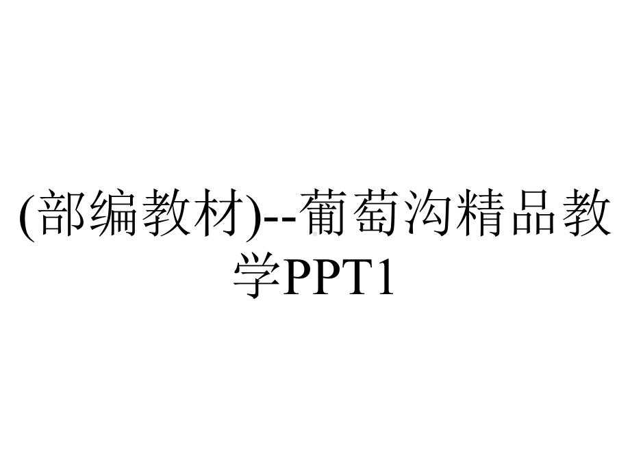 (部编教材)-葡萄沟精品教学PPT1.pptx_第1页