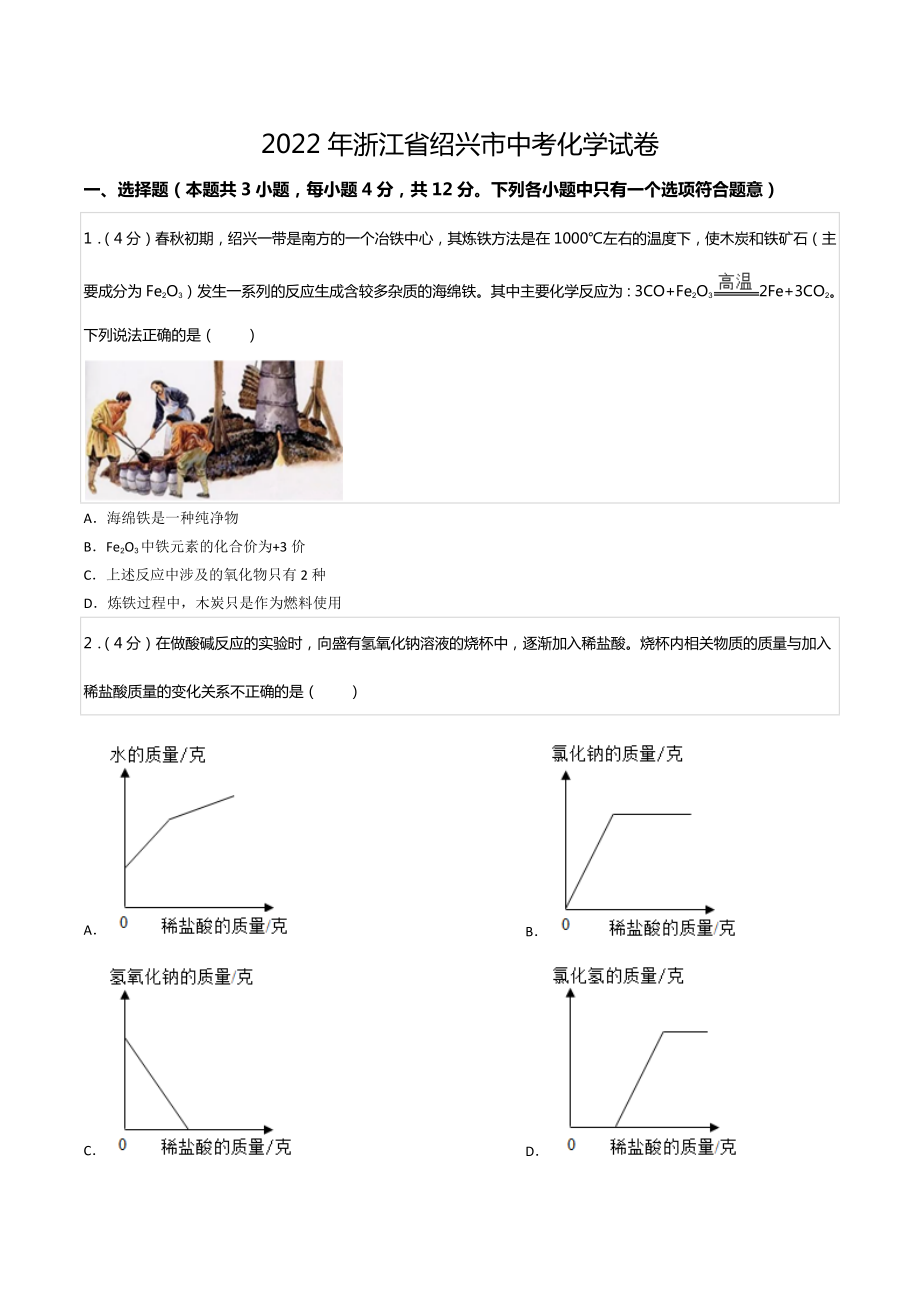 2022年浙江省绍兴市中考化学试卷.docx_第1页