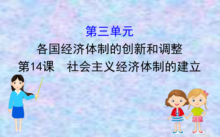 2020版高中历史岳麓必修二课件：314社会主义经济体制的建立.ppt_第1页