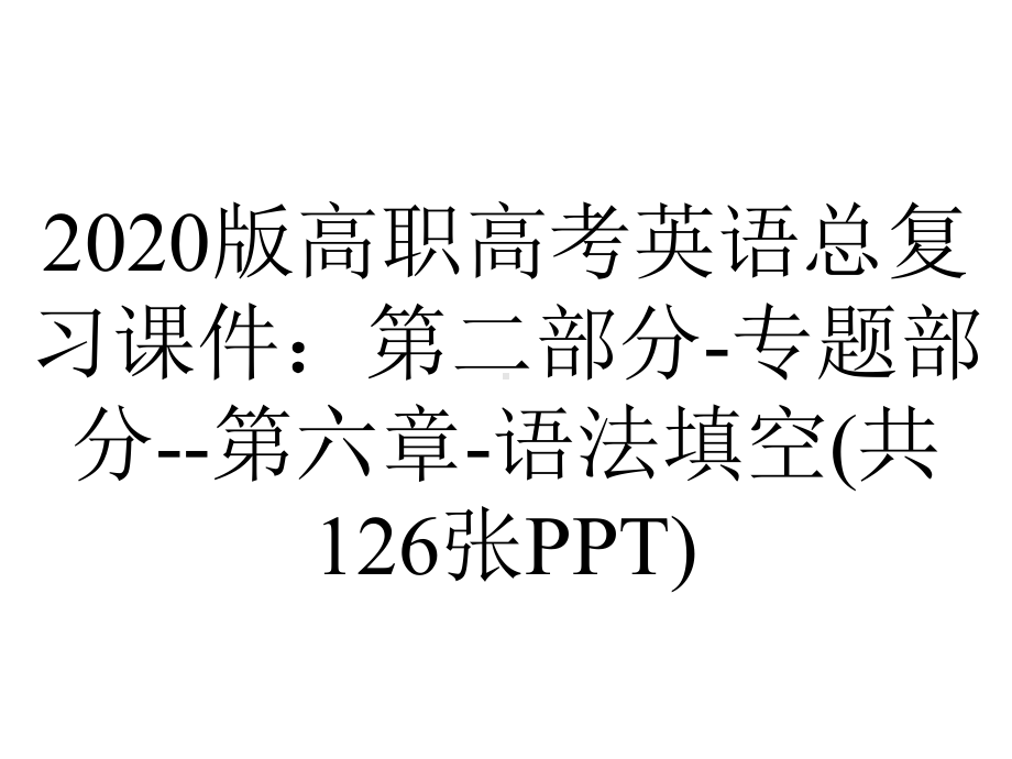 2020版高职高考英语总复习课件：第二部分-专题部分-第六章-语法填空(共126张PPT).ppt_第1页