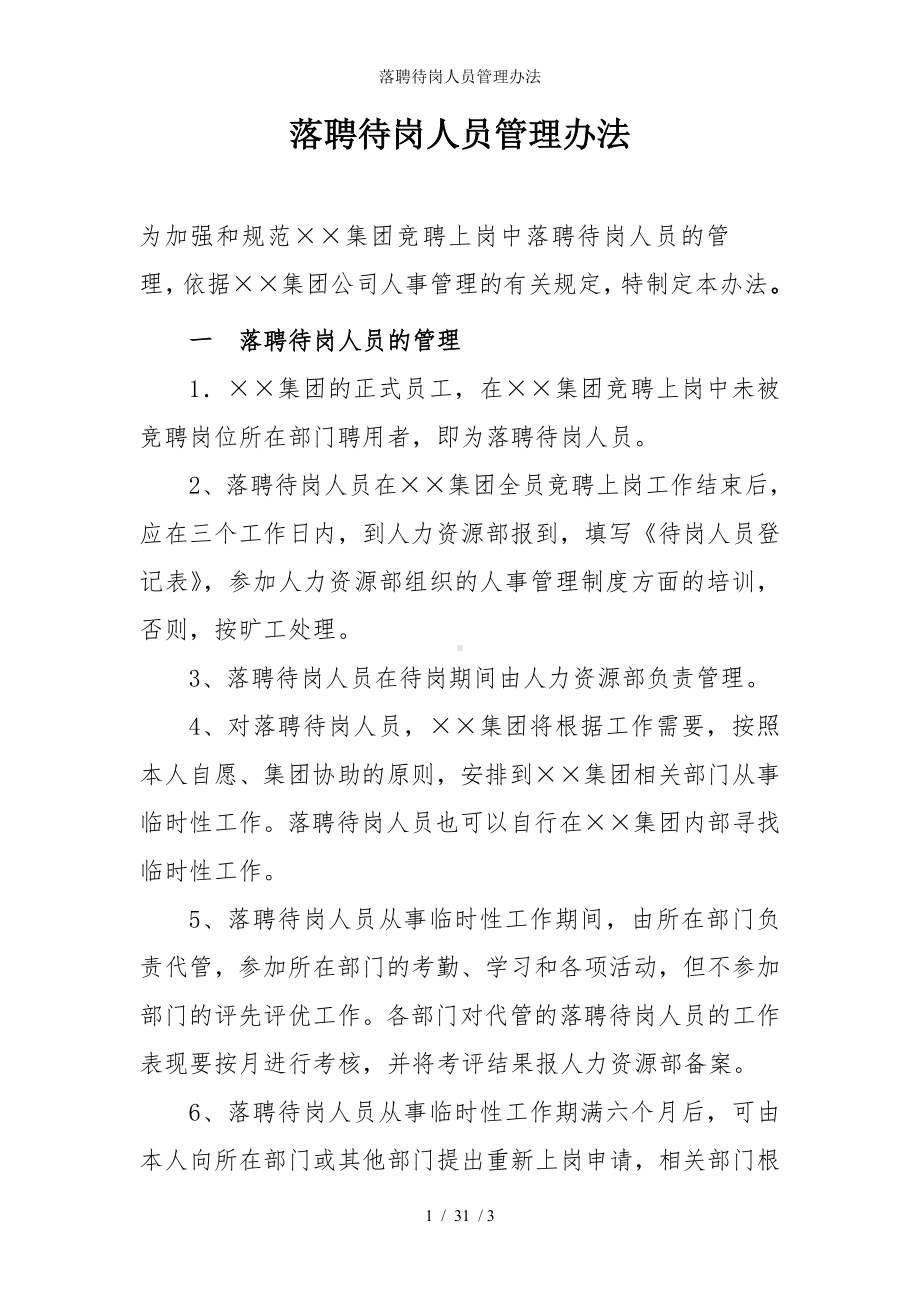 落聘待岗人员管理办法参考模板范本.doc_第1页