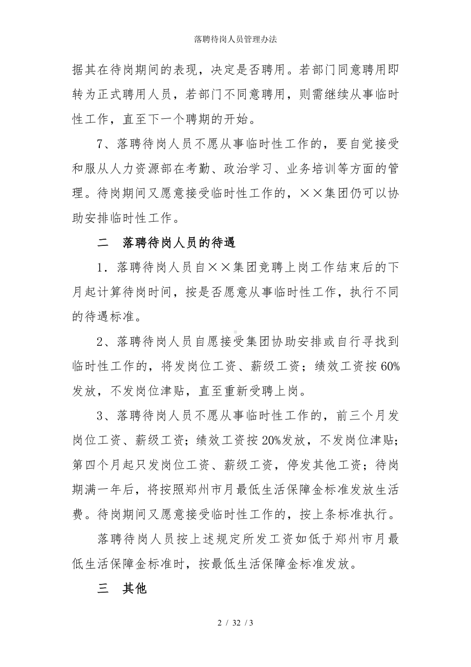 落聘待岗人员管理办法参考模板范本.doc_第2页