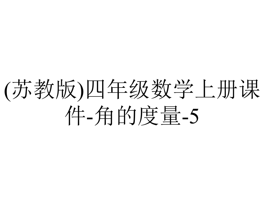 (苏教版)四年级数学上册课件-角的度量-5.ppt_第1页