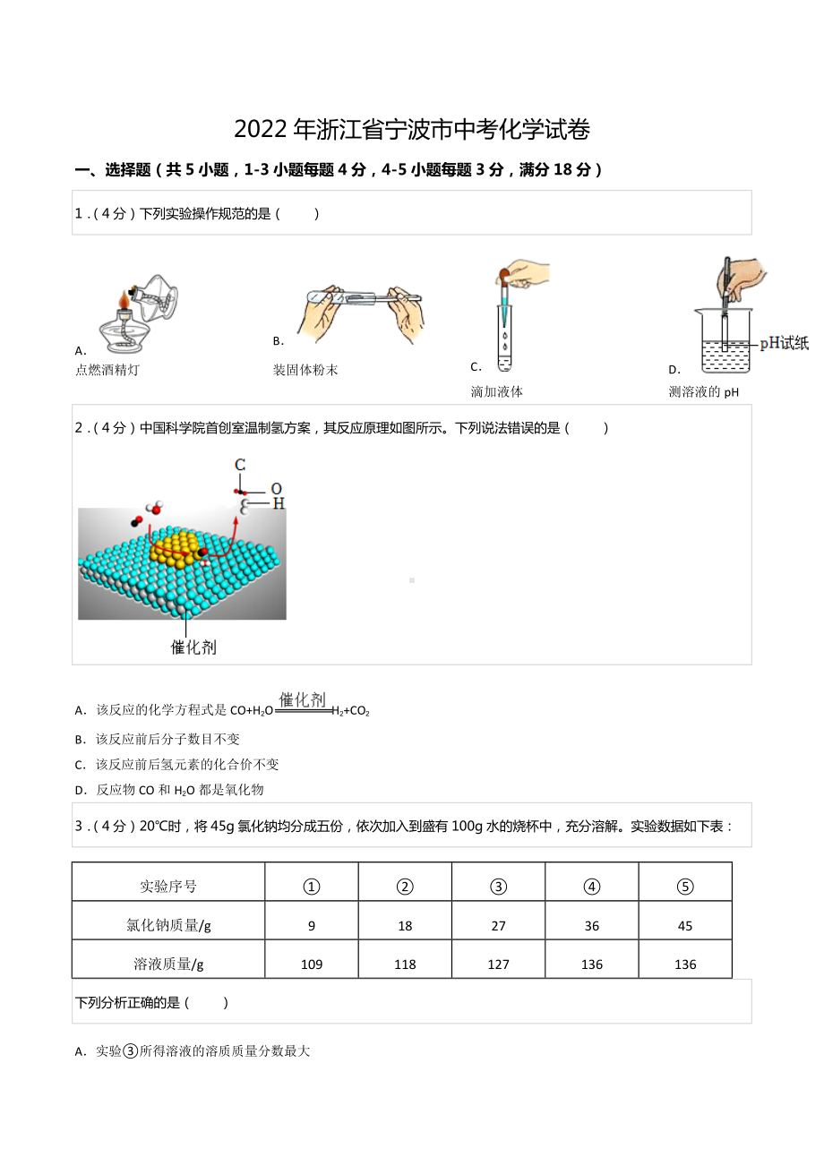 2022年浙江省宁波市中考化学试卷.docx_第1页