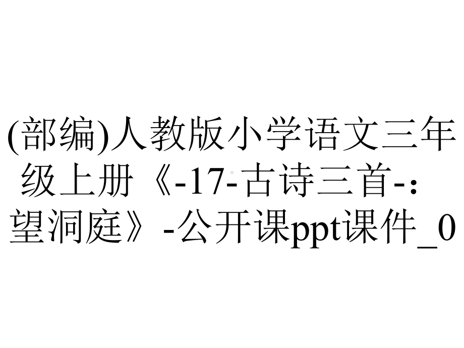 (部编)人教版小学语文三年级上册《-17-古诗三首-：望洞庭》-公开课ppt课件-0.ppt_第1页