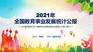 讲解学习宣讲《2021年全国教育事业发展统计公报》讲座PPT课件.pptx