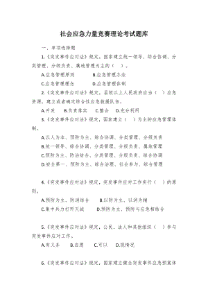 社会应急力量竞赛理论考试题库.docx