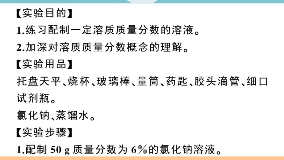 初三人教版九年级化学下册江西同步练习2第九单元溶液7实验活动5一定溶质质量分数的氯化钠溶液的配制.pptx_第2页