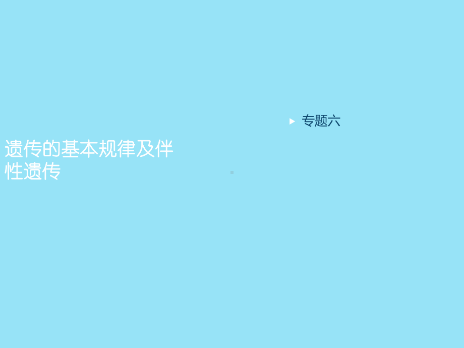 2020届二轮复习遗传的基本规律及伴性遗传课件61张(全国通用).ppt_第1页