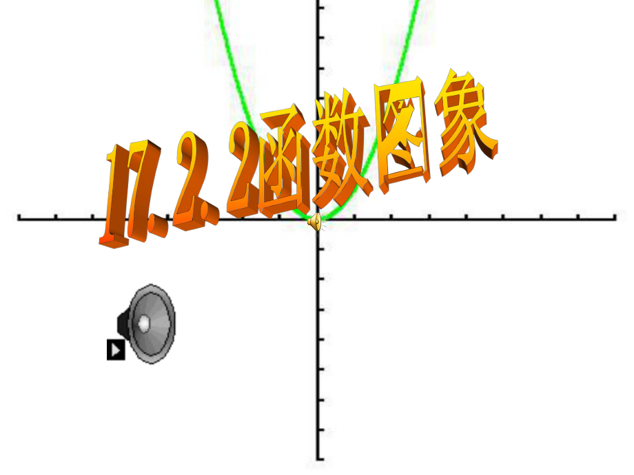 11函数的图像课件(华东师大版八年级下).ppt_第1页