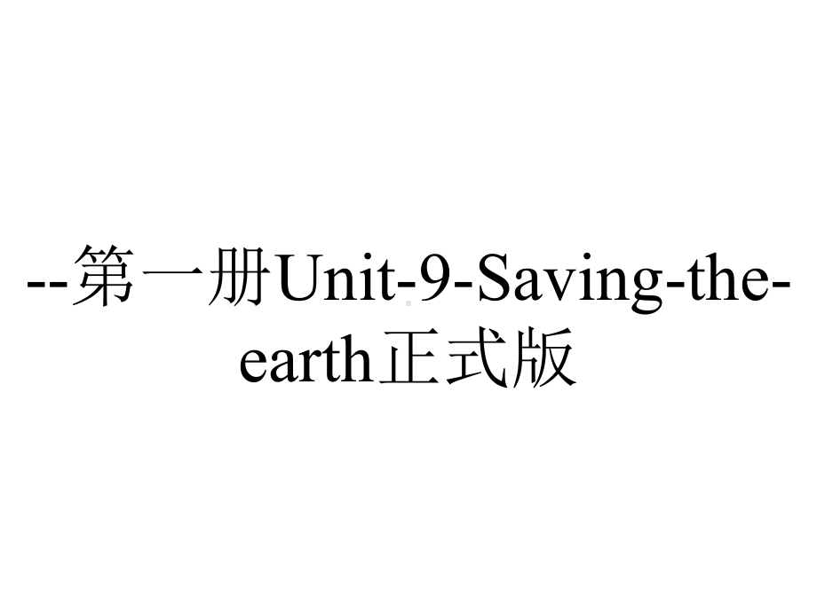 -第一册Unit-9-Saving-the-earth正式版.ppt-(课件无音视频)_第1页