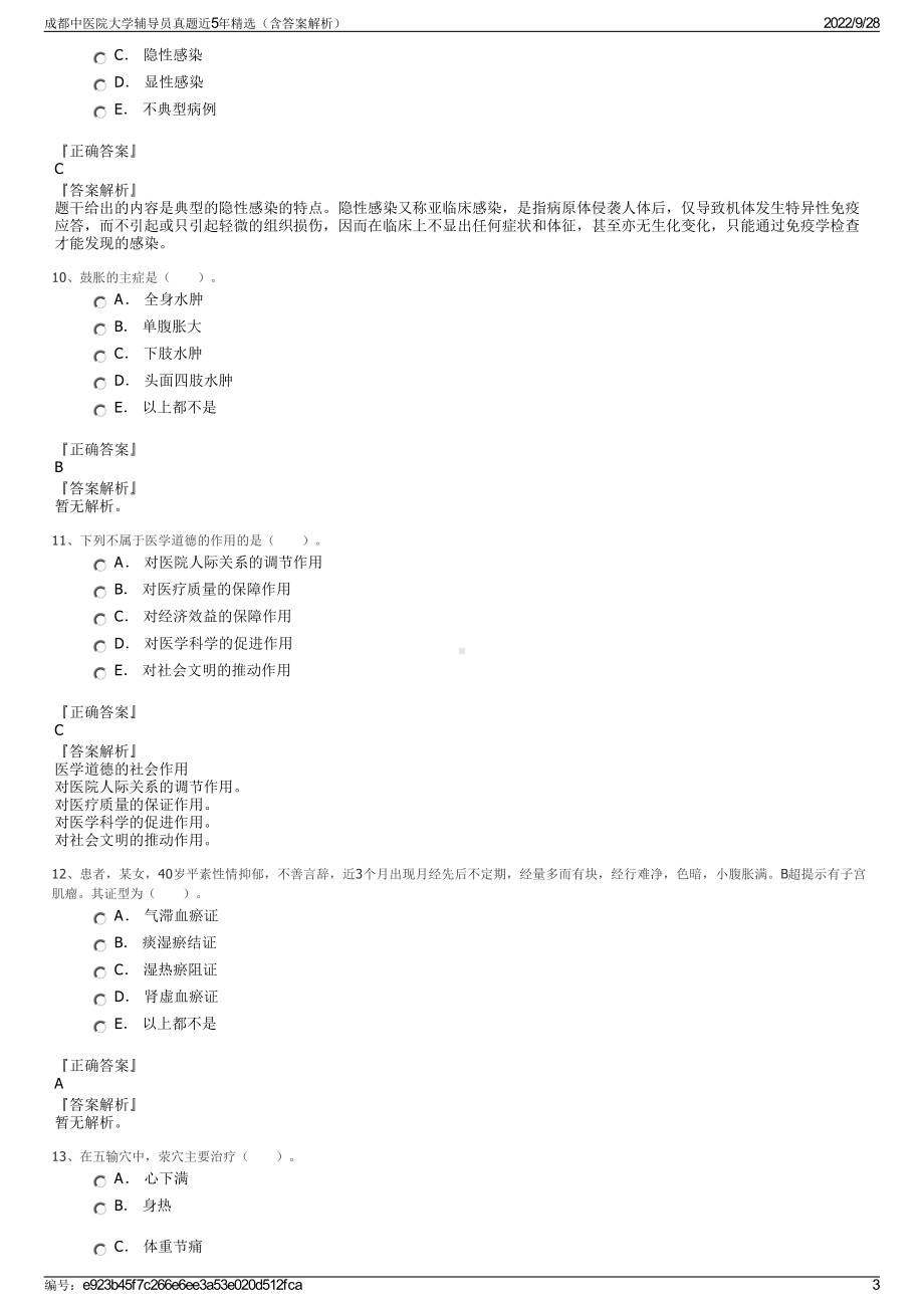 成都中医院大学辅导员真题近5年精选（含答案解析）.pdf_第3页