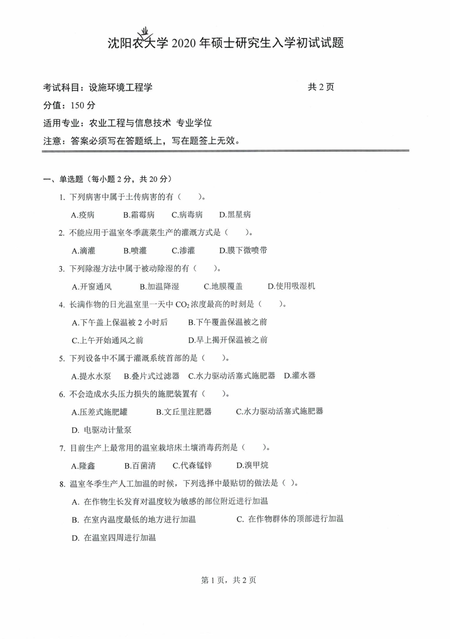 沈阳农业大学硕士考研专业课真题2020-914设施农业环境工程学.pdf_第1页