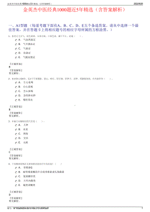 金英杰中医经典1000题近5年精选（含答案解析）.pdf