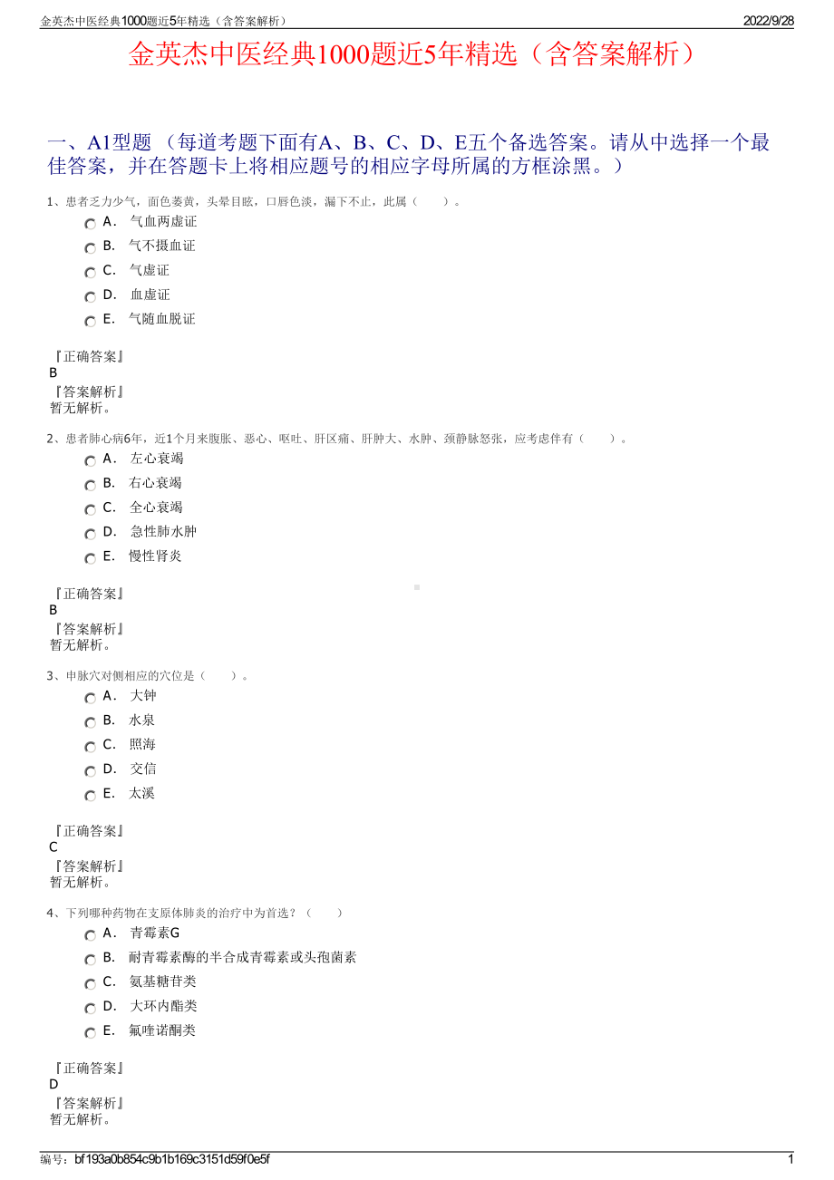 金英杰中医经典1000题近5年精选（含答案解析）.pdf_第1页