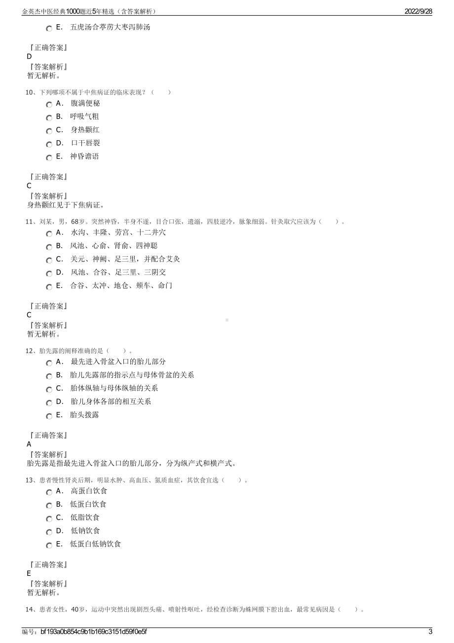 金英杰中医经典1000题近5年精选（含答案解析）.pdf_第3页