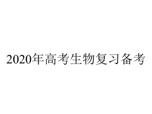 2020年高考生物复习备考.ppt