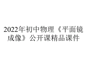 2022年初中物理《平面镜成像》公开课精品课件.pptx