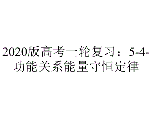 2020版高考一轮复习：5-4-功能关系能量守恒定律.ppt