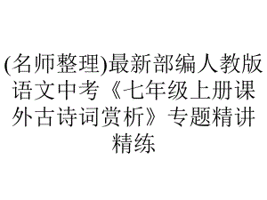 (名师整理)最新部编人教版语文中考《七年级上册课外古诗词赏析》专题精讲精练.ppt