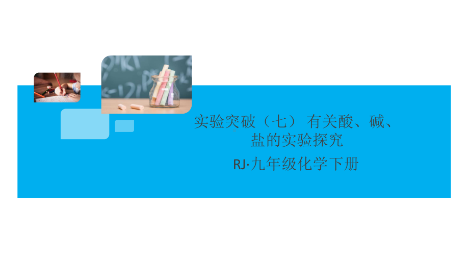 初三人教版九年级化学下册通用同步练习4第十一单元盐化肥2实验突破（七）有关酸、碱、盐的实验探究.pptx_第1页