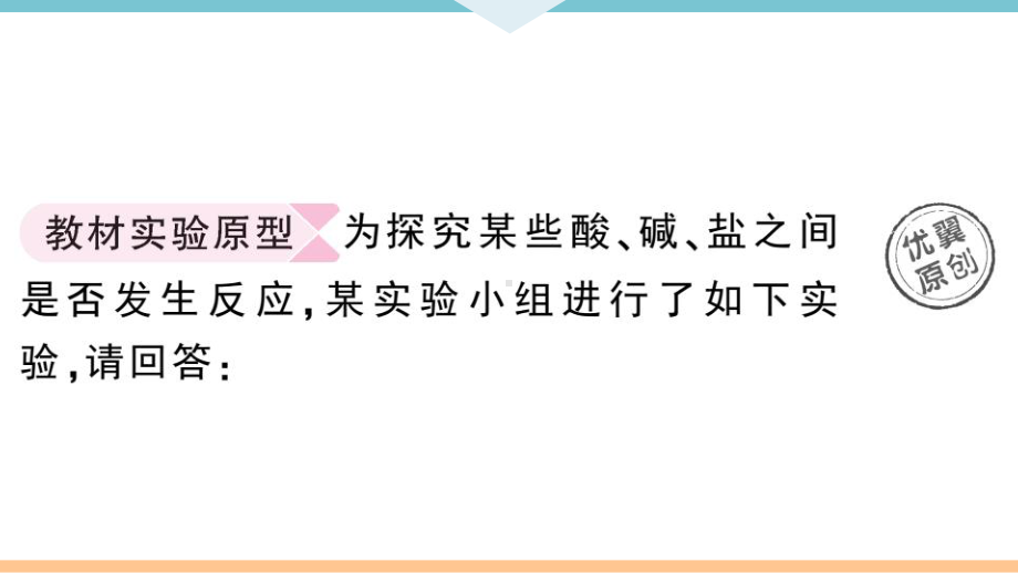 初三人教版九年级化学下册通用同步练习4第十一单元盐化肥2实验突破（七）有关酸、碱、盐的实验探究.pptx_第2页