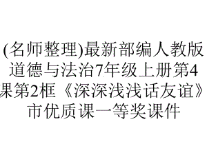 (名师整理)最新部编人教版道德与法治7年级上册第4课第2框《深深浅浅话友谊》市优质课一等奖课件.ppt