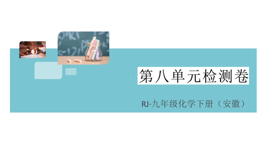 初三人教版九年级化学下册安徽习题讲评课件阶段检测1第八单元检测卷.pptx_第1页