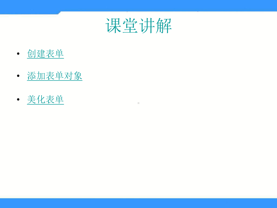 (人教版)小学五年级信息技术上册第11课《制作表单网页》课件(31张).ppt_第2页