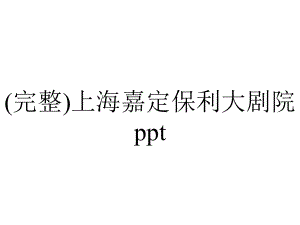 (完整)上海嘉定保利大剧院ppt.ppt