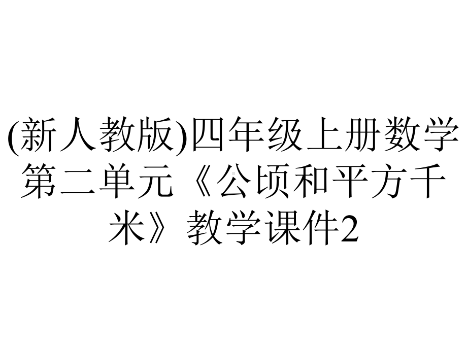 (新人教版)四年级上册数学第二单元《公顷和平方千米》教学课件2.pptx_第1页