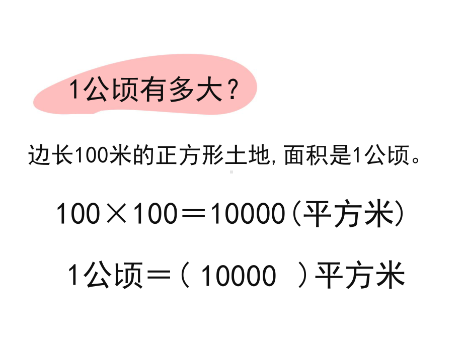 (新人教版)四年级上册数学第二单元《公顷和平方千米》教学课件2.pptx_第3页