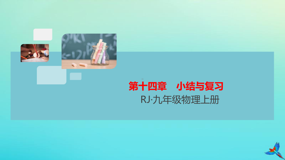 2020秋九年级物理全册第14章内能的利用小结与复习习题讲评课件(新版)新人教版.pptx_第1页