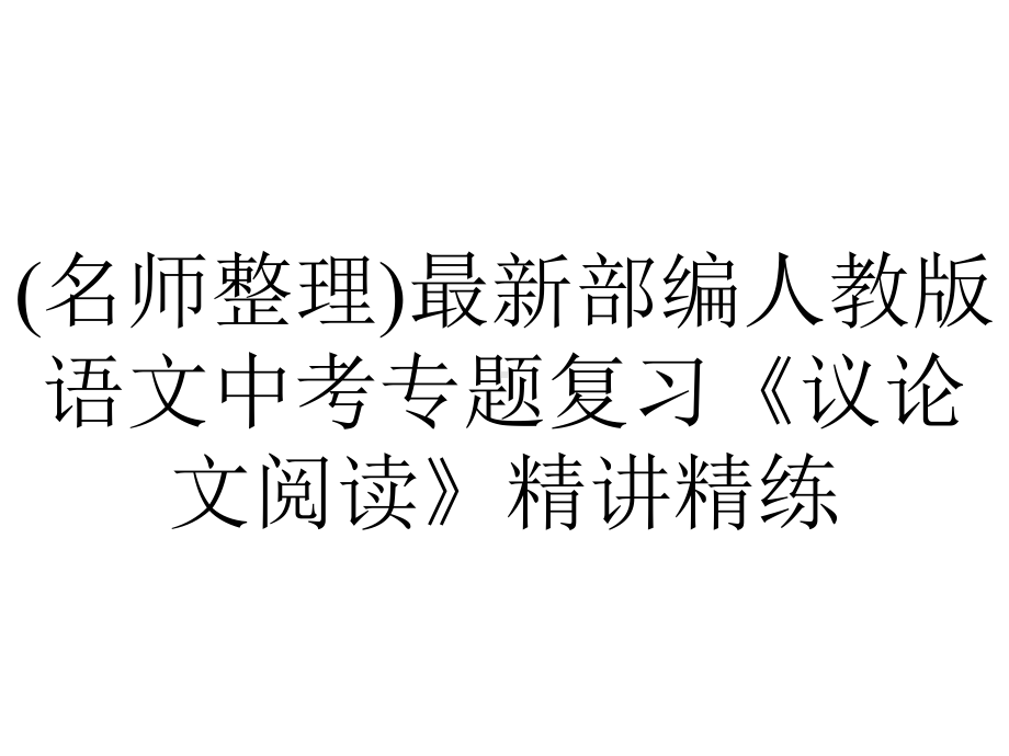 (名师整理)最新部编人教版语文中考专题复习《议论文阅读》精讲精练.ppt_第1页