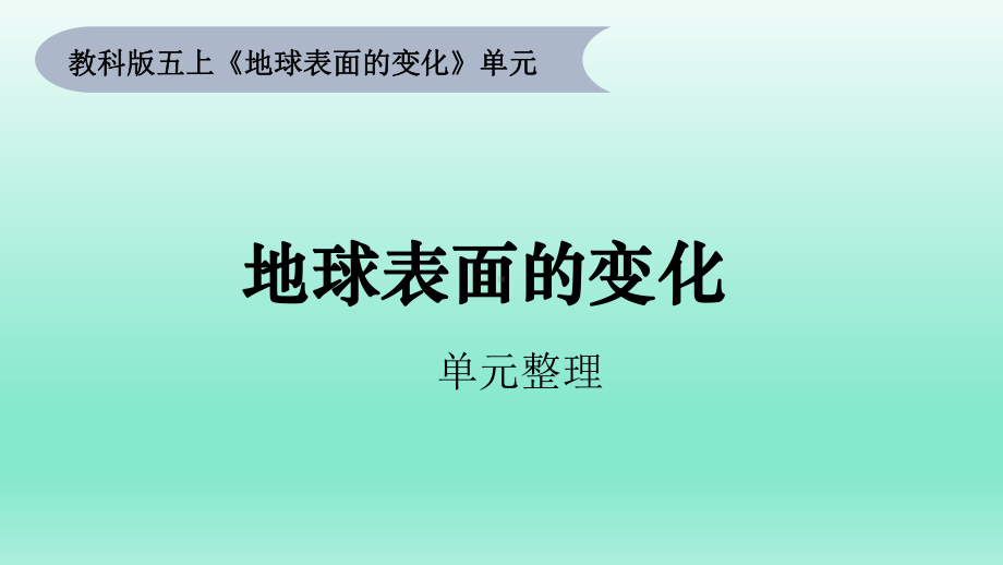 小学科学教科版五年级上册第二单元《地球表面的变化》整理教学课件（2022秋）.pptx_第1页