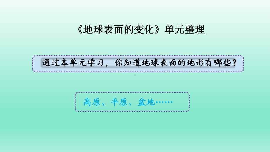 小学科学教科版五年级上册第二单元《地球表面的变化》整理教学课件（2022秋）.pptx_第2页