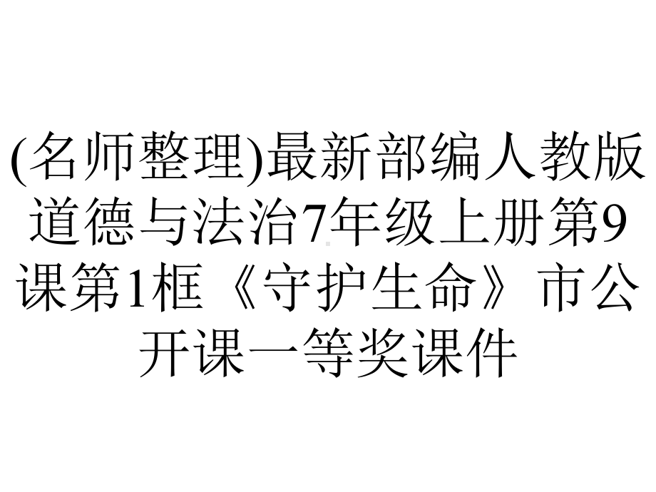 (名师整理)最新部编人教版道德与法治7年级上册第9课第1框《守护生命》市公开课一等奖课件.ppt_第1页