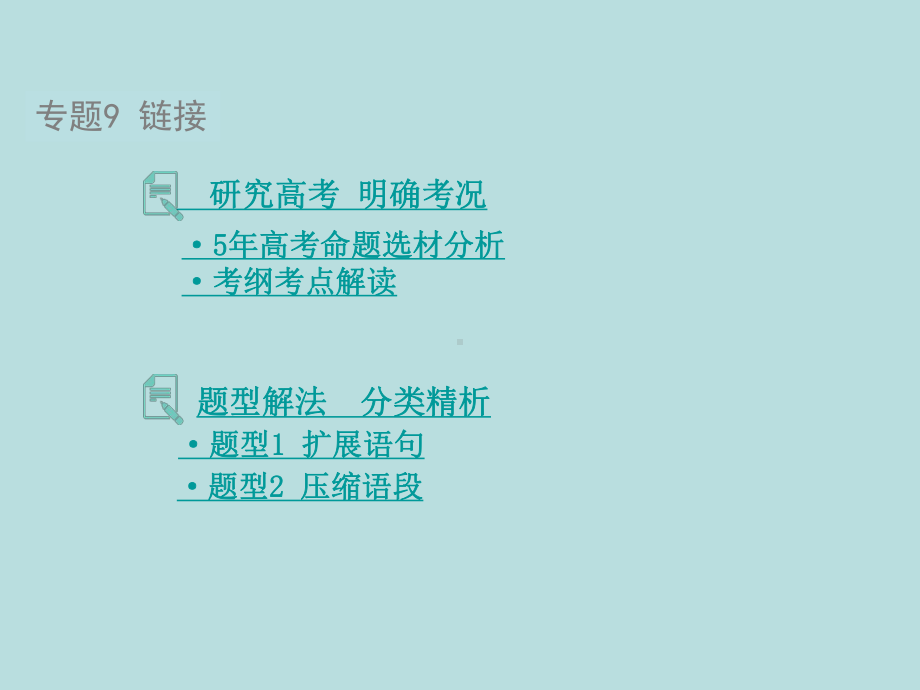 2021届新高考版语文课件-专题9扩展语句压缩语段(共34张).pptx_第3页