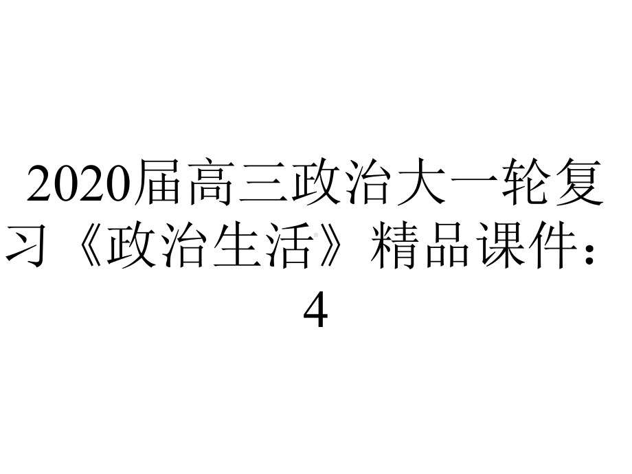 2020届高三政治大一轮复习《政治生活》精品课件：4.8走近国际社会(必修2).ppt_第1页