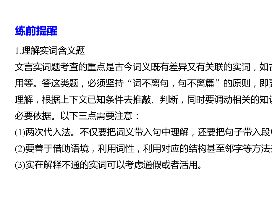 (浙江专用版)高考语文二轮复习专题二文言文阅读训练一正确理解实词和虚词课件.pptx_第2页