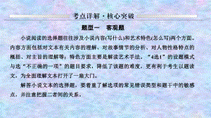 2021届新高考语文一轮总复习课件：小说阅读题型一客观题.ppt