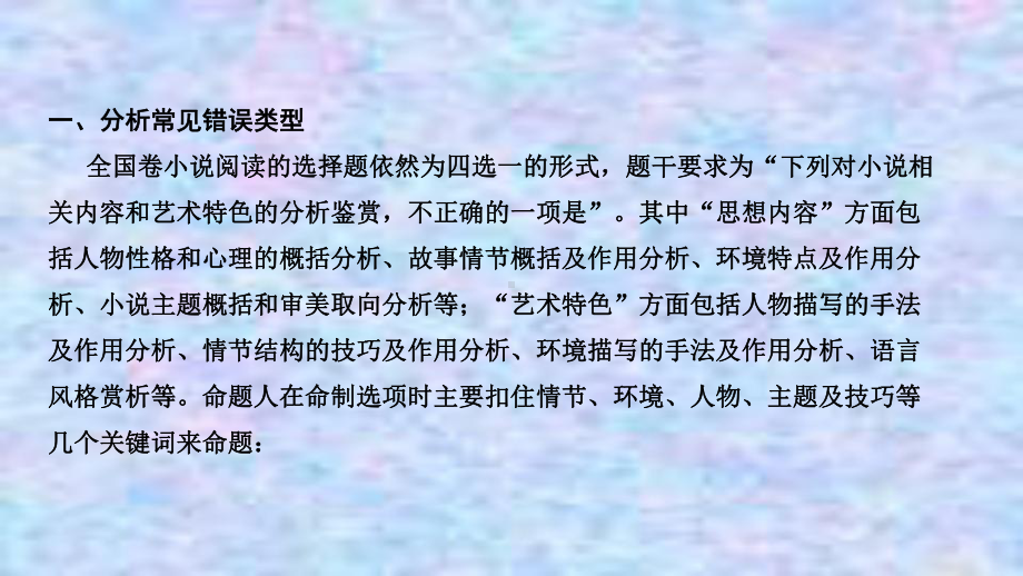 2021届新高考语文一轮总复习课件：小说阅读题型一客观题.ppt_第2页